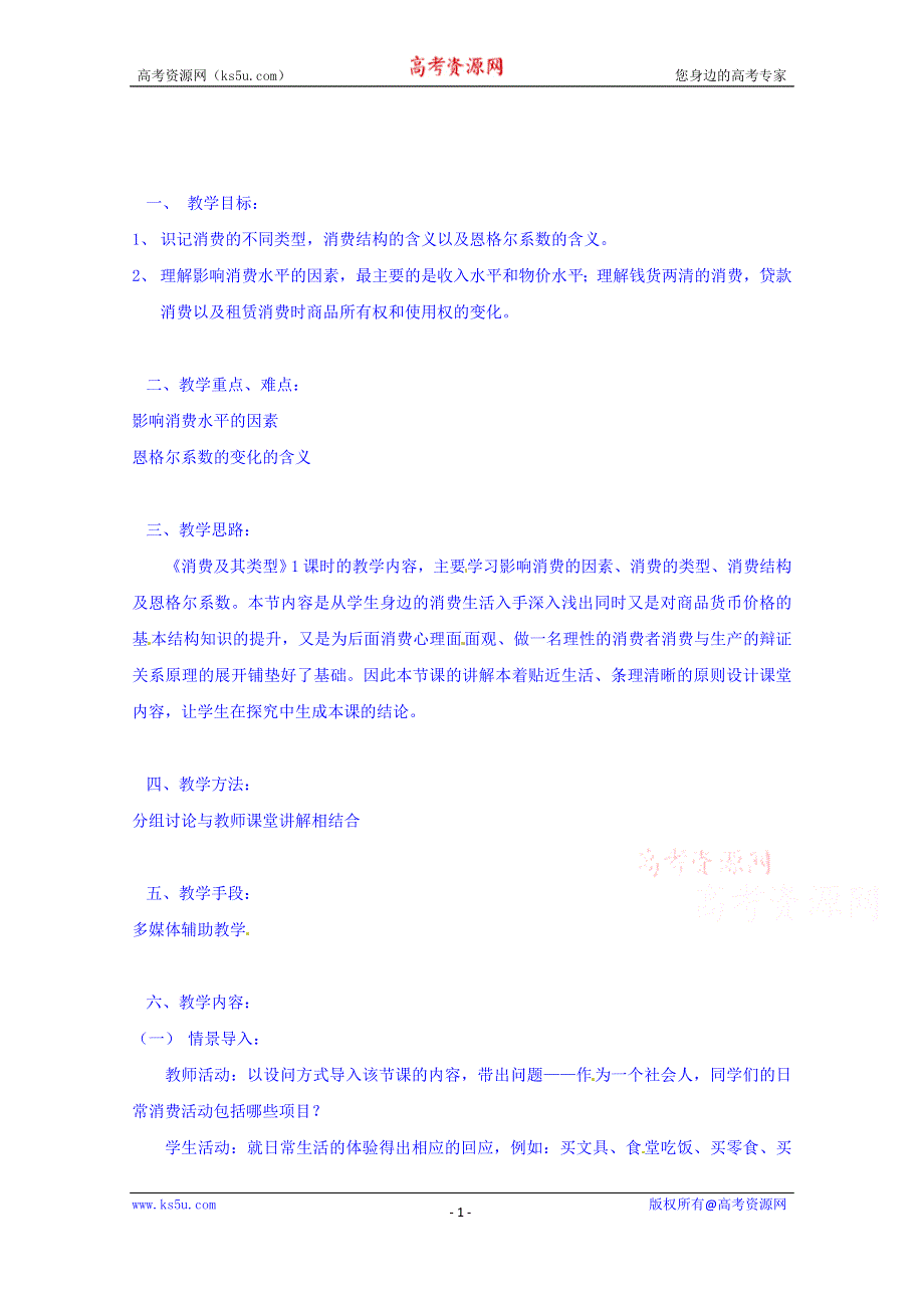 四川省宜宾市南溪区第二中学校人教版高中政治教案 必修一 3.1消费及其类型.doc_第1页