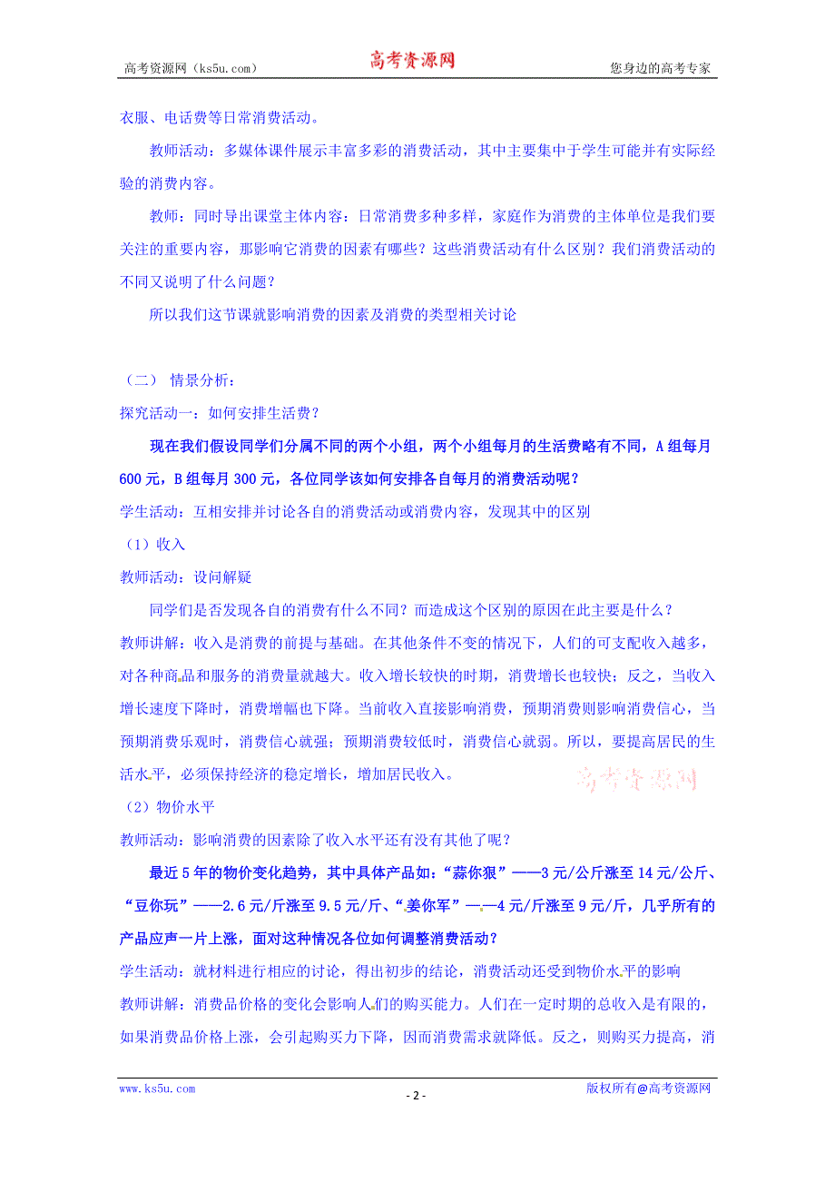 四川省宜宾市南溪区第二中学校人教版高中政治教案 必修一 3.1消费及其类型.doc_第2页