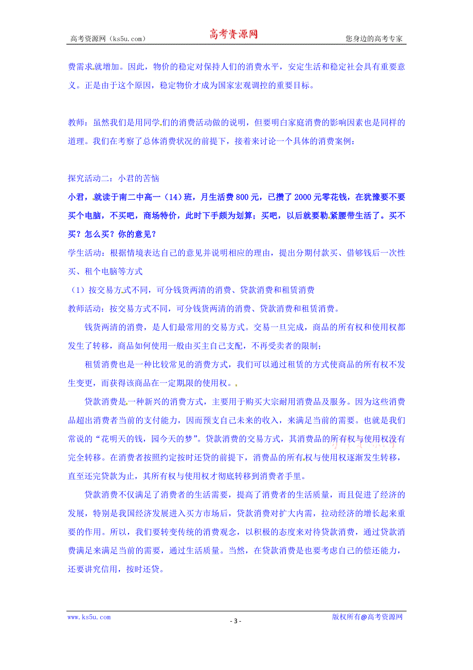 四川省宜宾市南溪区第二中学校人教版高中政治教案 必修一 3.1消费及其类型.doc_第3页