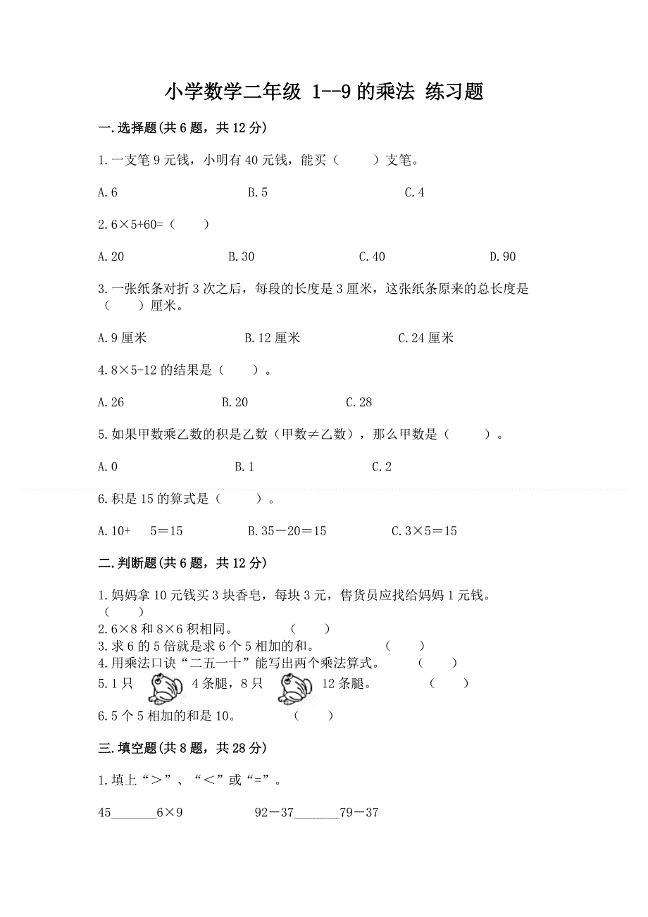 小学数学二年级 1--9的乘法 练习题及答案【全优】.docx_第1页