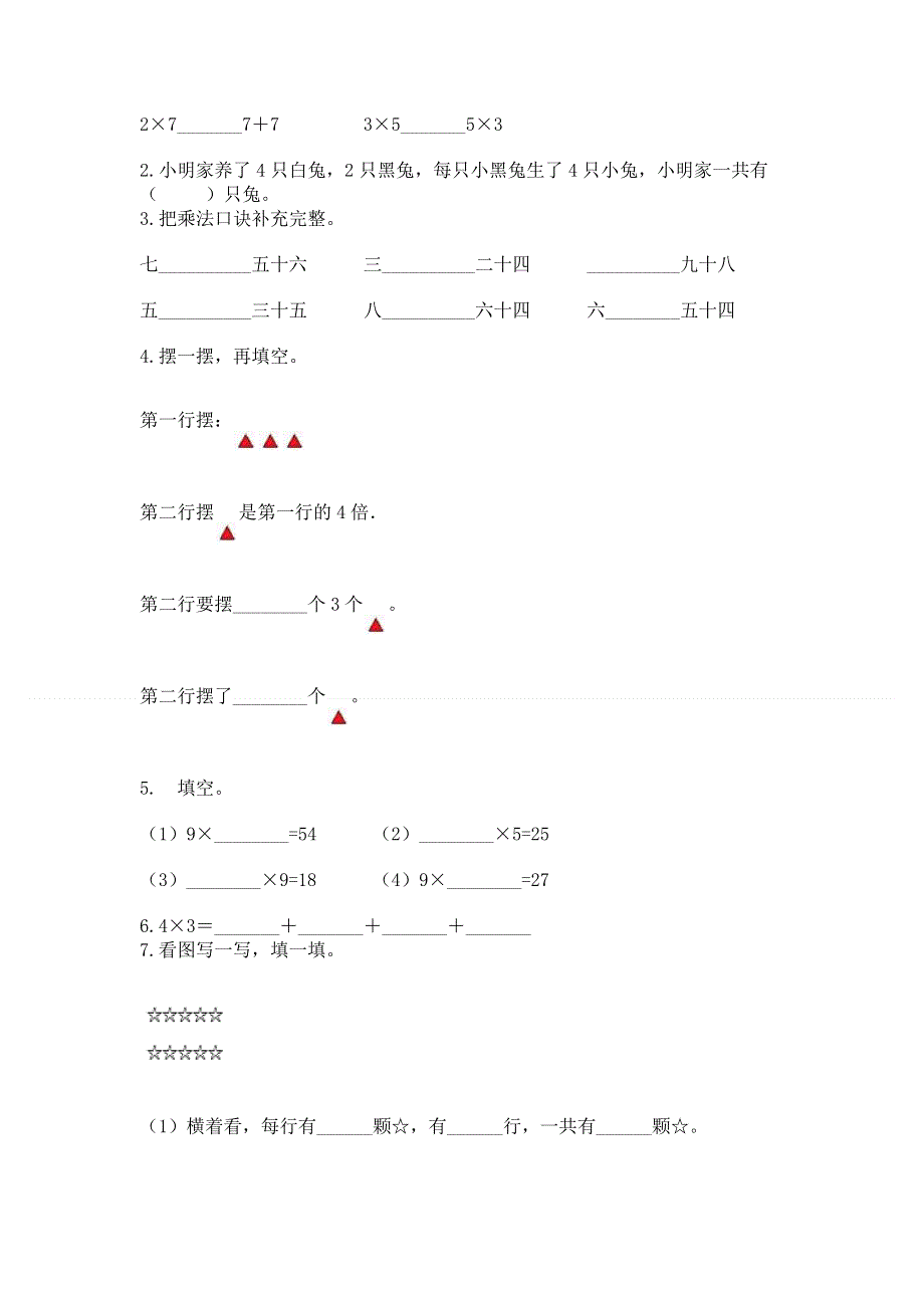 小学数学二年级 1--9的乘法 练习题及答案【全优】.docx_第2页