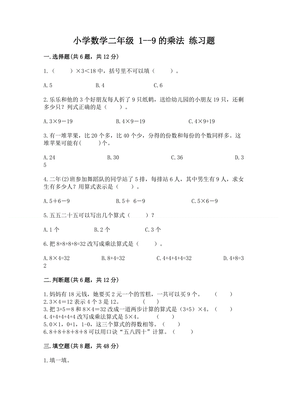 小学数学二年级 1--9的乘法 练习题及完整答案（夺冠）.docx_第1页