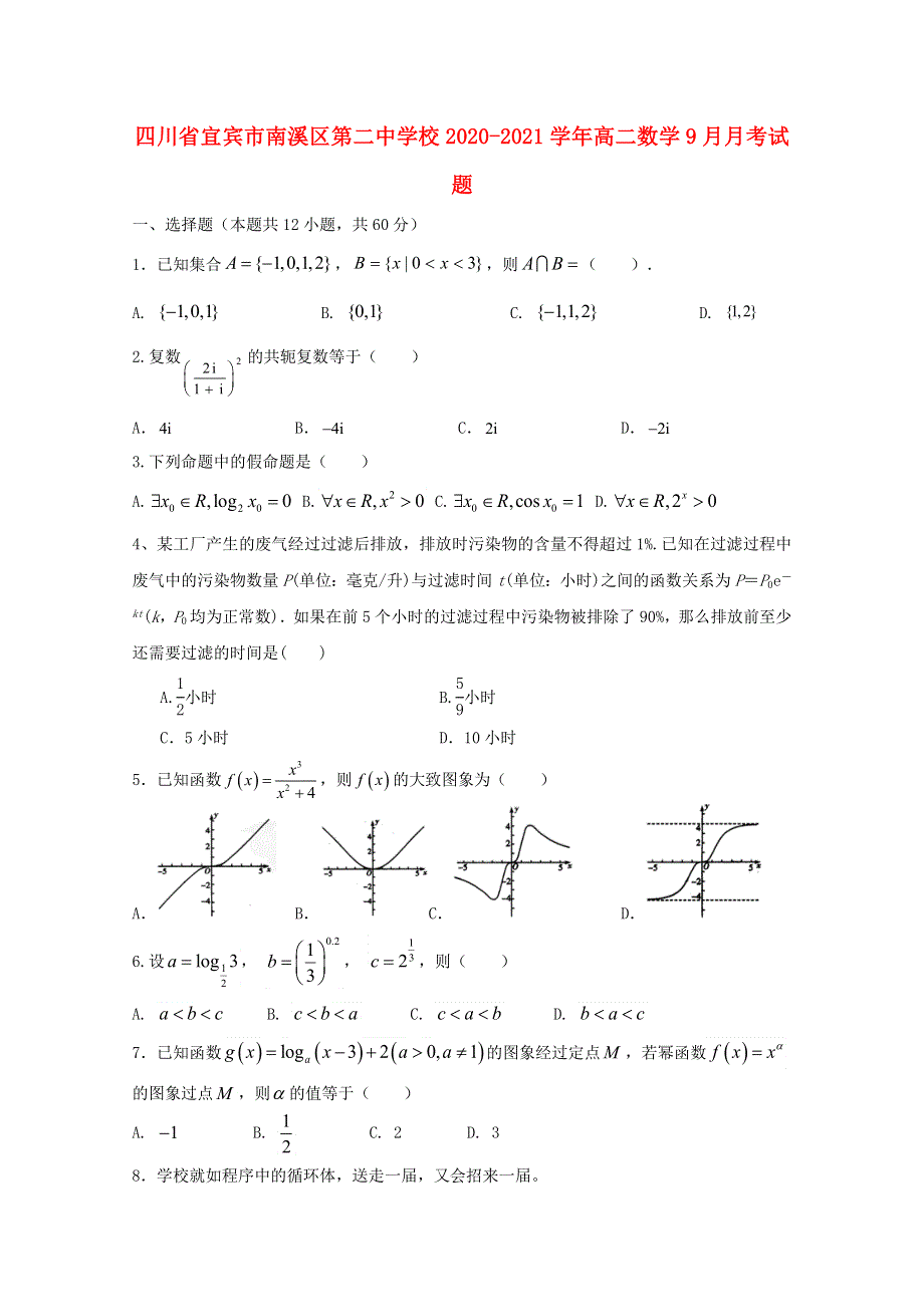 四川省宜宾市南溪区第二中学校2020-2021学年高二数学9月月考试题.doc_第1页