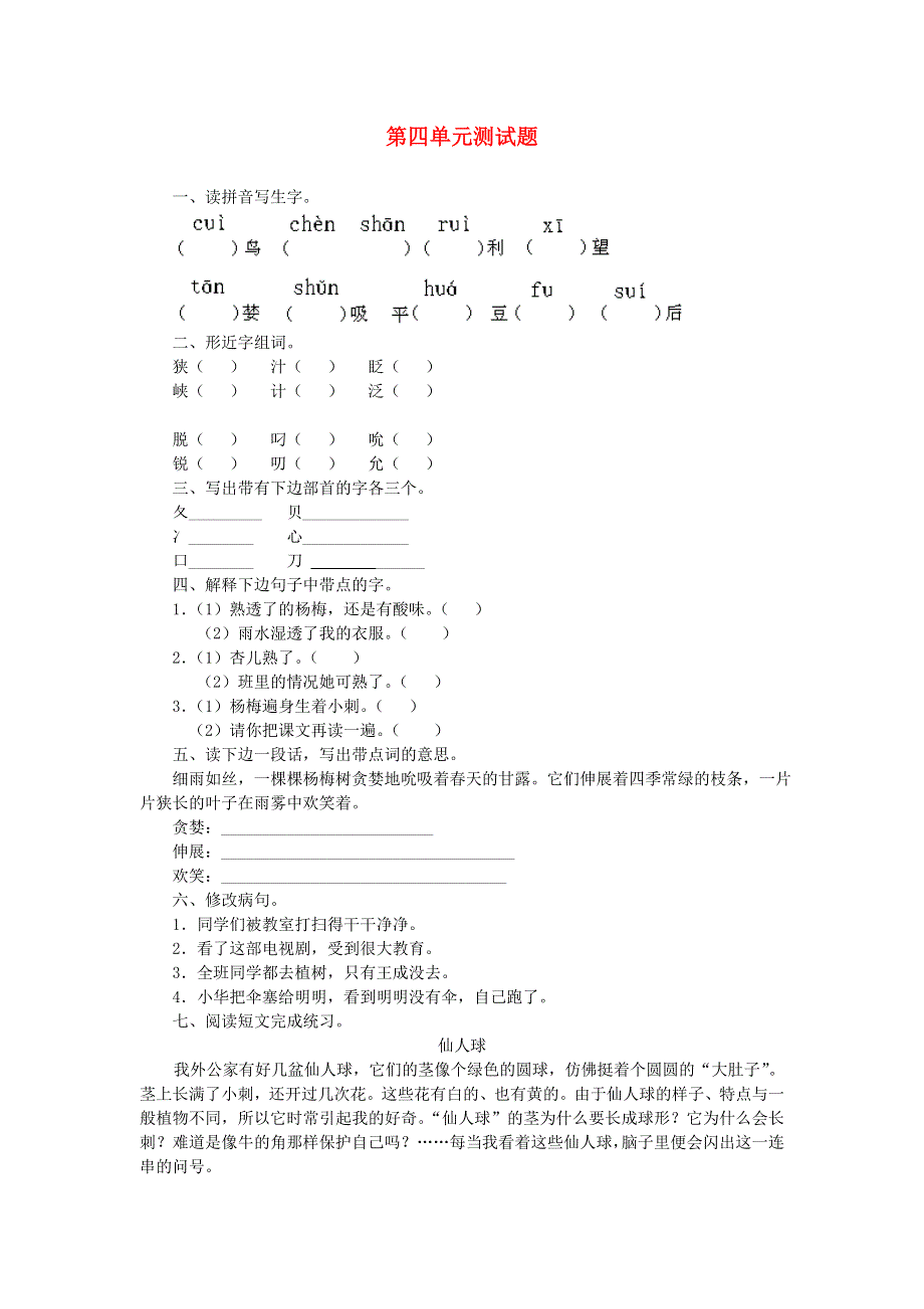 三年级语文第四单元测试题一.doc_第1页