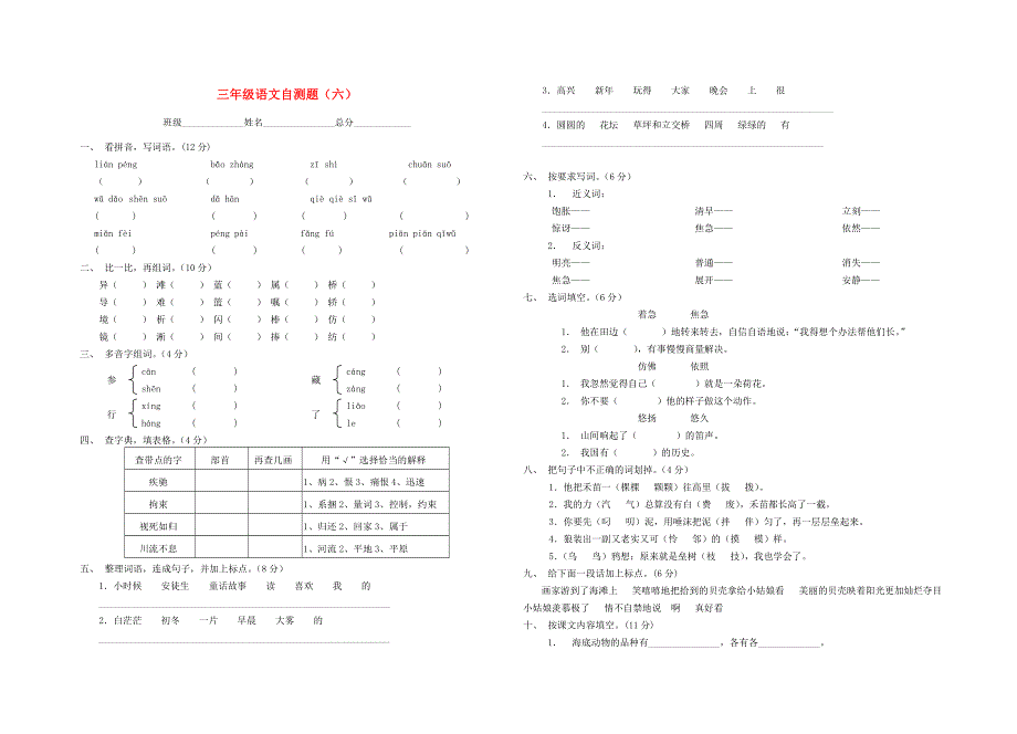 三年级语文自测题六.doc_第1页