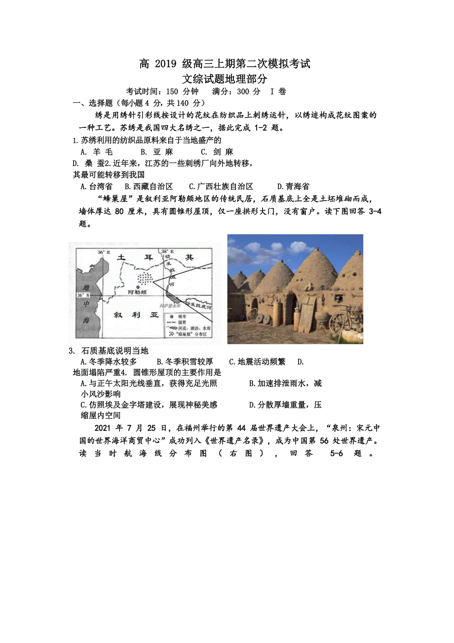 四川省宜宾市南溪区第二中学校2022届高三上学期第二次模拟文综地理试题 WORD版含答案.doc_第1页