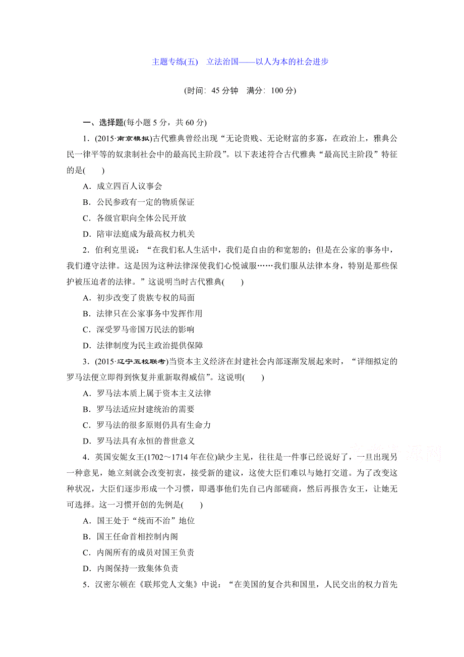 《三维设计》2016届高三历史二轮复习 主题专练(五) 立法治国——以人为本的社会进步 习题.doc_第1页