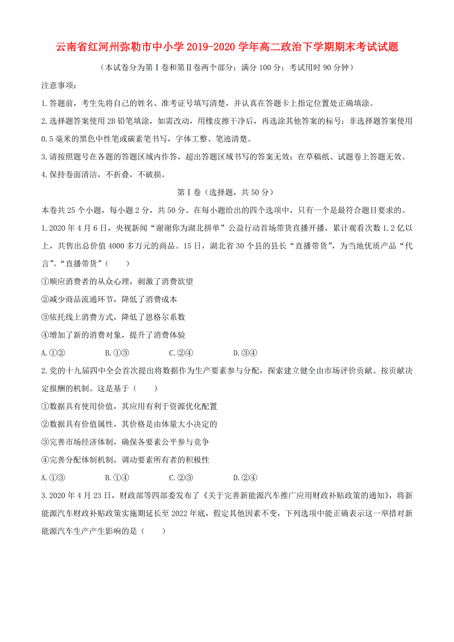 云南省红河州弥勒市中小学2019-2020学年高二政治下学期期末考试试题.doc_第1页