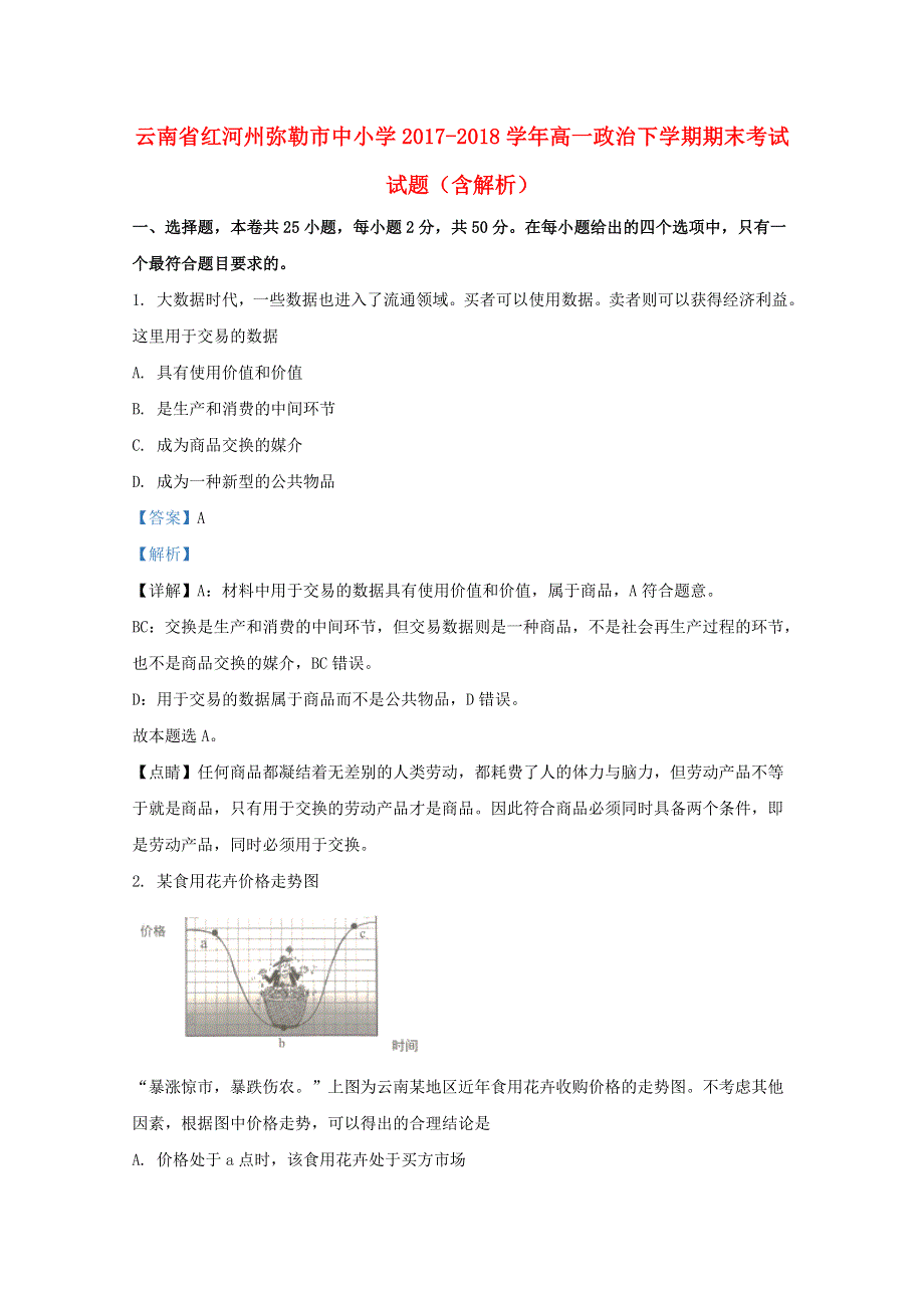 云南省红河州弥勒市中小学2017-2018学年高一政治下学期期末考试试题（含解析）.doc_第1页