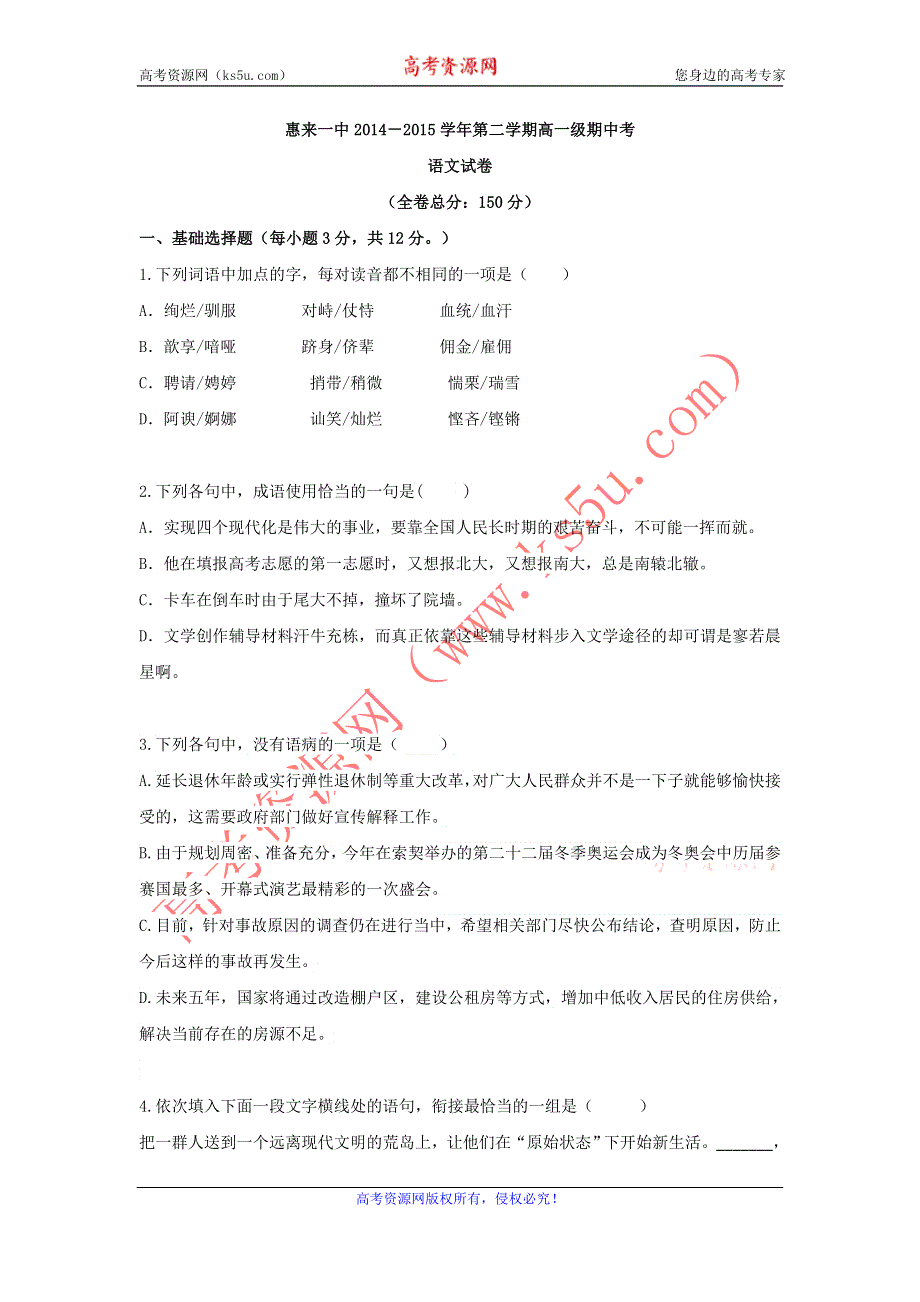 《名校》广东省惠来县第一中学2014-2015学年高一下学期期中考试语文试题 WORD版含答案.doc_第1页