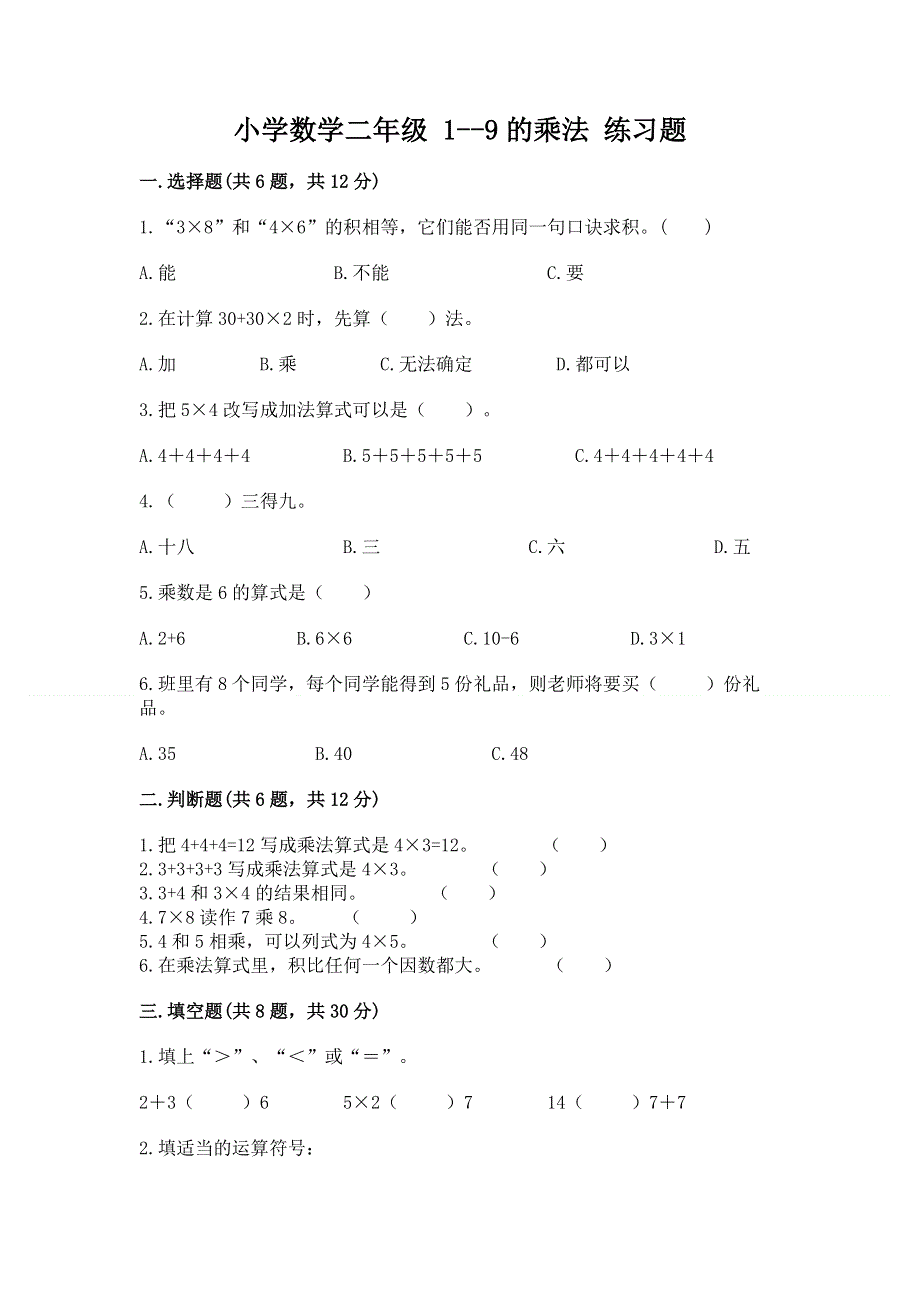 小学数学二年级 1--9的乘法 练习题及答案【名校卷】.docx_第1页