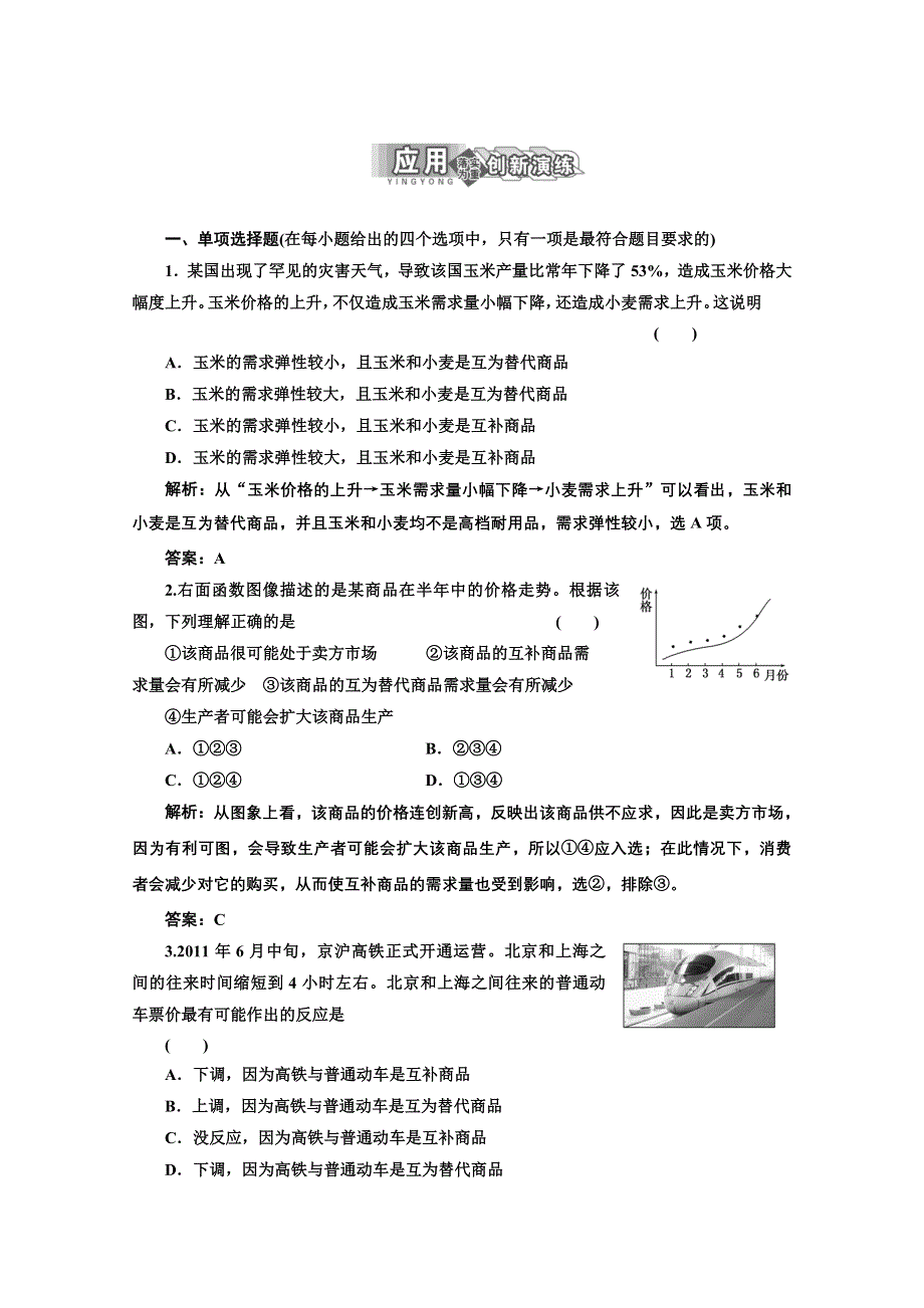 2013届高三政治一轮复习强化训练：1.2.2价格变动的影响（新人教必修1）.doc_第1页