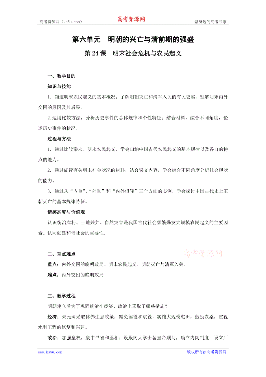 2011年高二历史：6.24《明末社会危机与农民起义》教案（华师大版高二上册）（华师大版高二上册）.doc_第1页