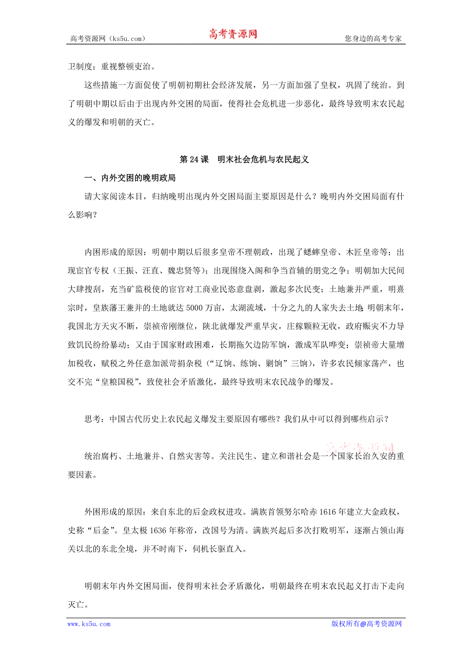 2011年高二历史：6.24《明末社会危机与农民起义》教案（华师大版高二上册）（华师大版高二上册）.doc_第2页