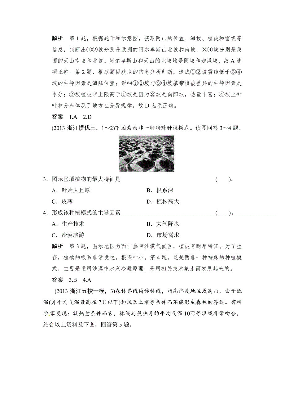 《创新设计》2014届高考地理二轮复习简易通（浙江专用）专题考练大冲关：专题10　自然环境的整体性和差异性（13年一模、二模试题1） WORD版含解析.doc_第2页