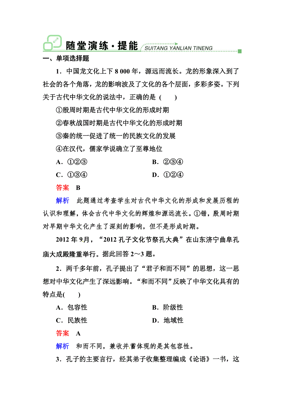 2013届高三政治一轮复习强化训练（含解析）：36我们的中华文化（新人教必修3）.doc_第1页