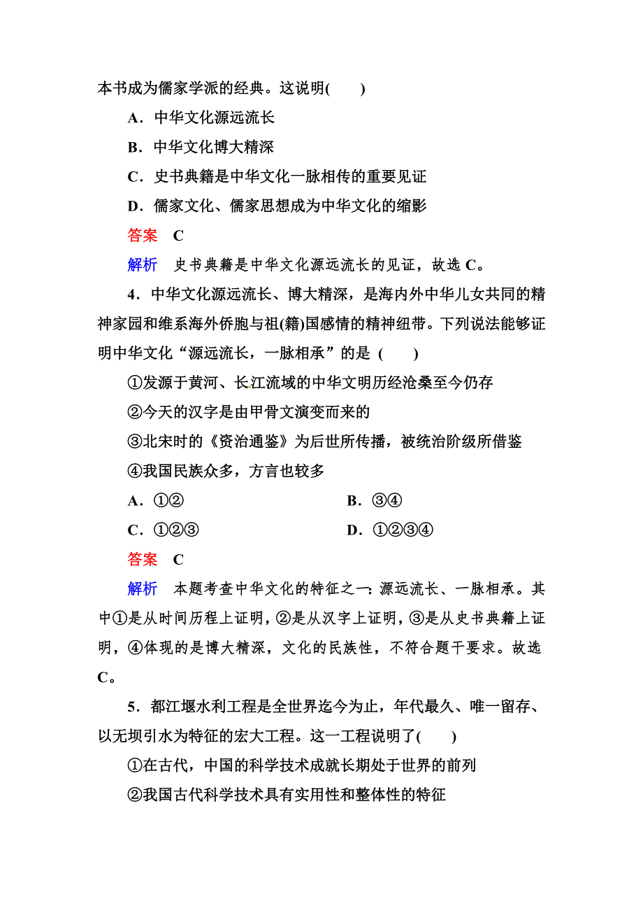 2013届高三政治一轮复习强化训练（含解析）：36我们的中华文化（新人教必修3）.doc_第2页