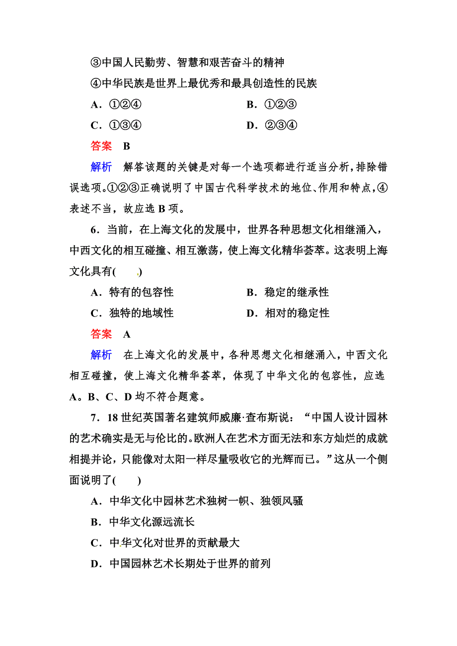 2013届高三政治一轮复习强化训练（含解析）：36我们的中华文化（新人教必修3）.doc_第3页