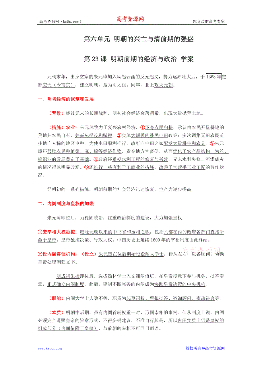 2011年高二历史：6.23《明朝前期的经济与政治》学案（华师大版高二上册）（华师大版高二上册）.doc_第1页