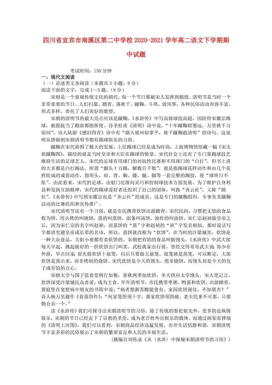 四川省宜宾市南溪区第二中学校2020-2021学年高二语文下学期期中试题.doc_第1页