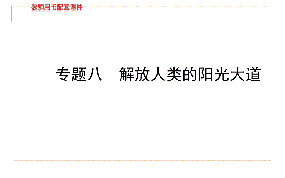 2014高中历史全程复习方略配套课件：专题八解放人类的阳光大道（人民版江苏专用）.ppt_第1页