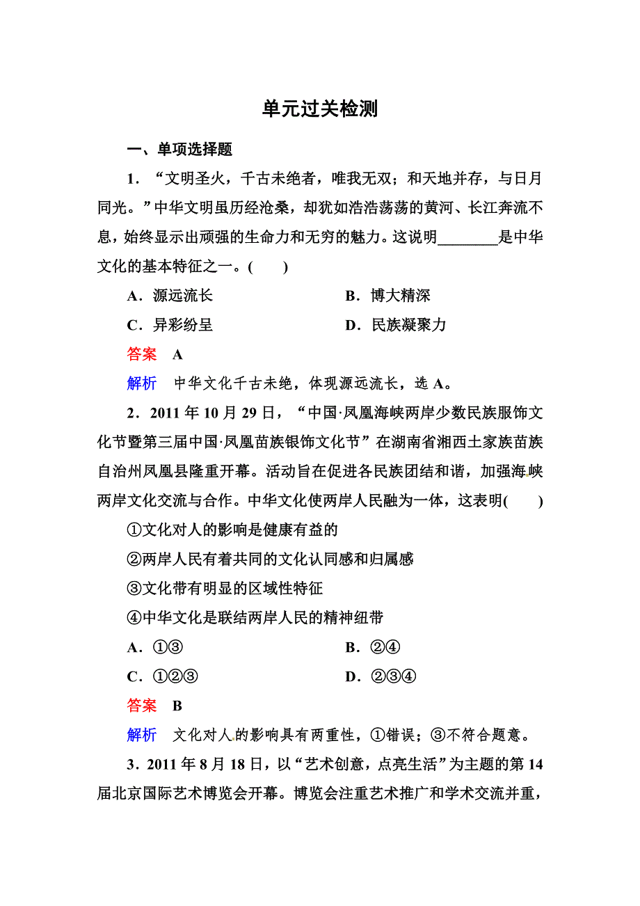 2013届高三政治一轮复习强化训练（含解析）：第三单元 中华文化与民族精神（新人教必修3）.doc_第1页