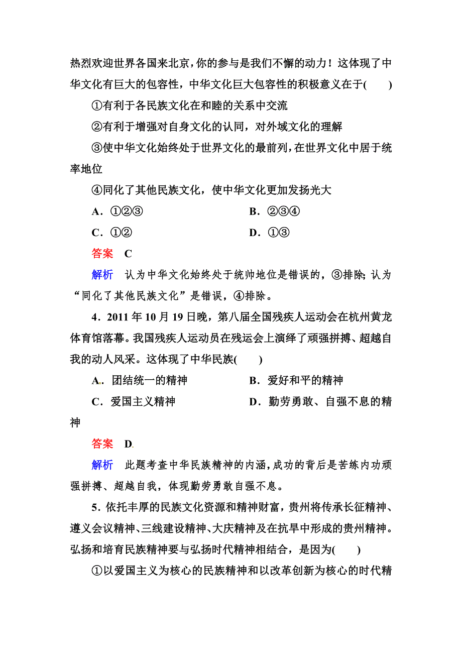 2013届高三政治一轮复习强化训练（含解析）：第三单元 中华文化与民族精神（新人教必修3）.doc_第2页