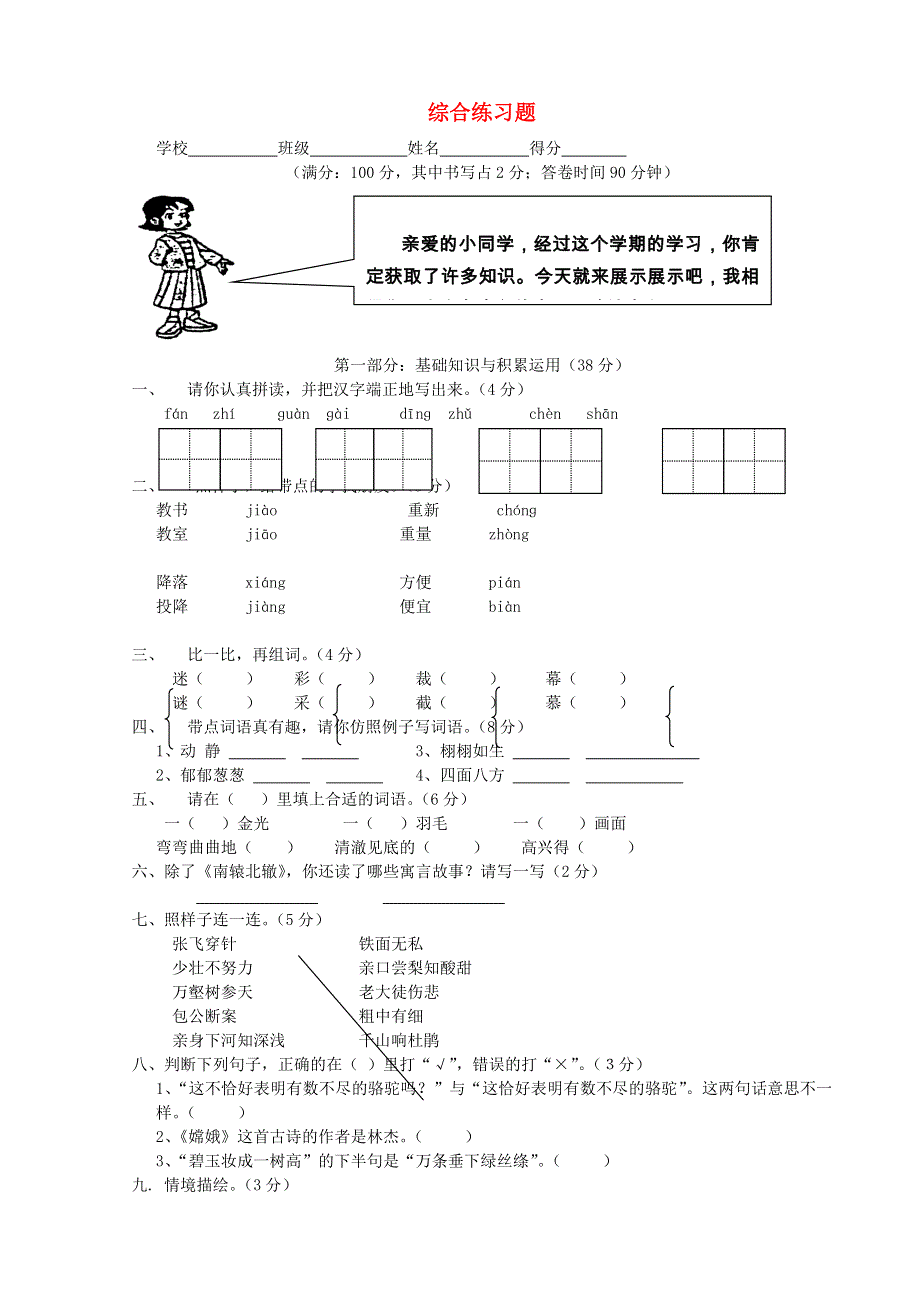 三年级语文综合练习题 新人教版.doc_第1页