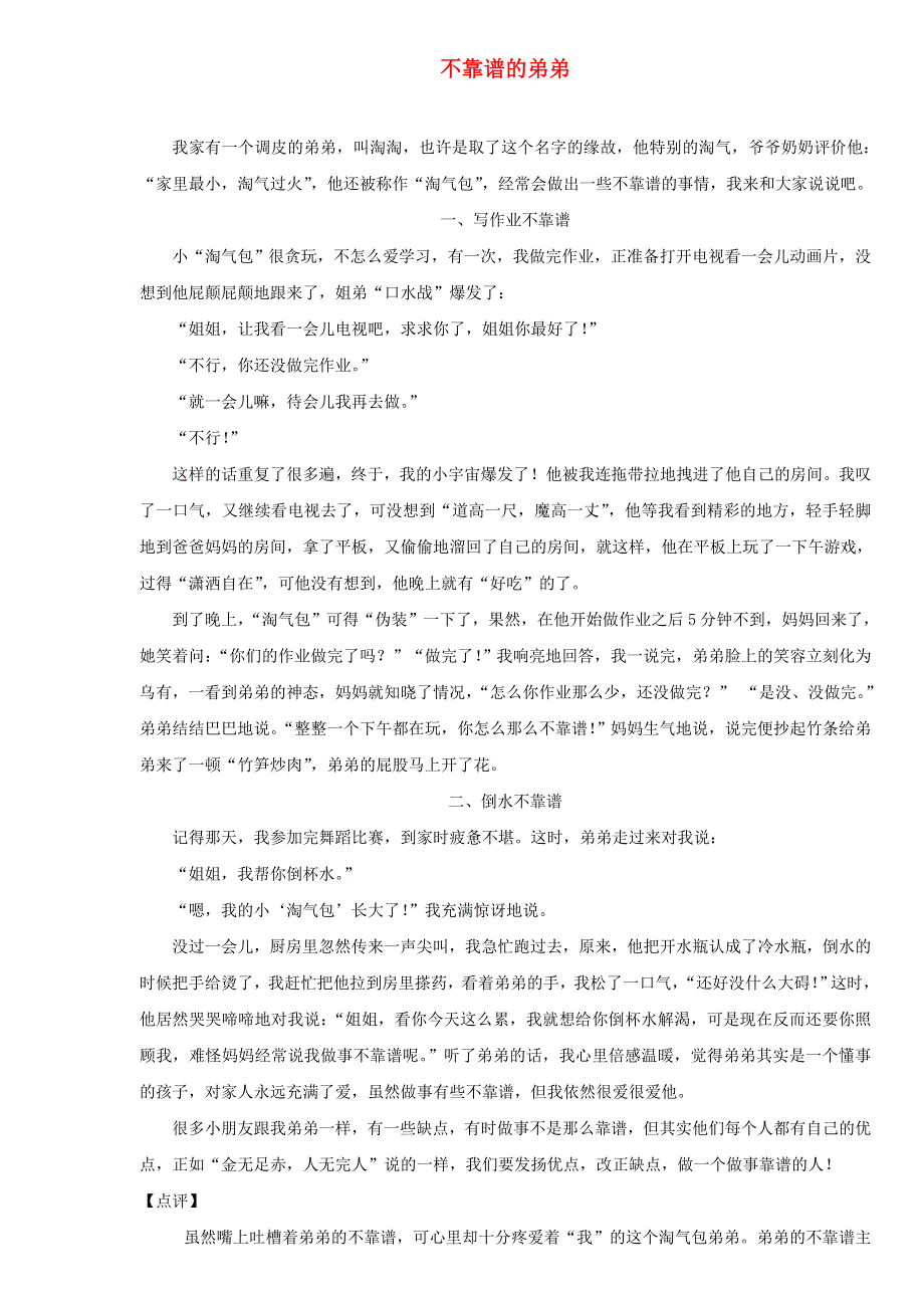 三年级语文（楚才杯）同步获奖作文《不靠谱的弟弟》1.doc_第1页