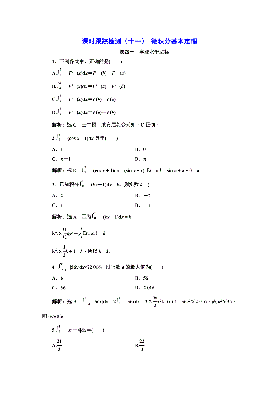 《三维设计》2016-2017学年人教版高中数学选修2-2课时跟踪检测（十一） 微积分基本定理 WORD版含解析.doc_第1页