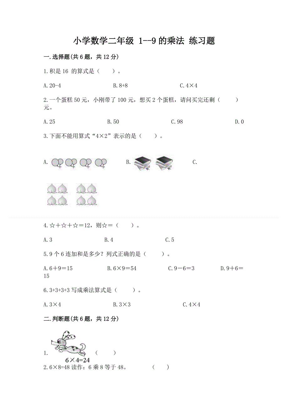 小学数学二年级 1--9的乘法 练习题及完整答案（易错题）.docx_第1页