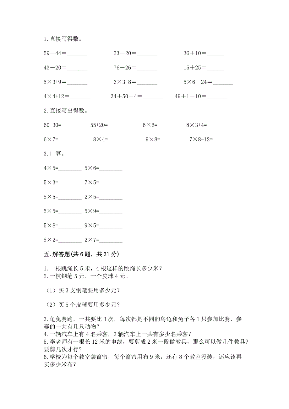 小学数学二年级 1--9的乘法 练习题及完整答案（易错题）.docx_第3页