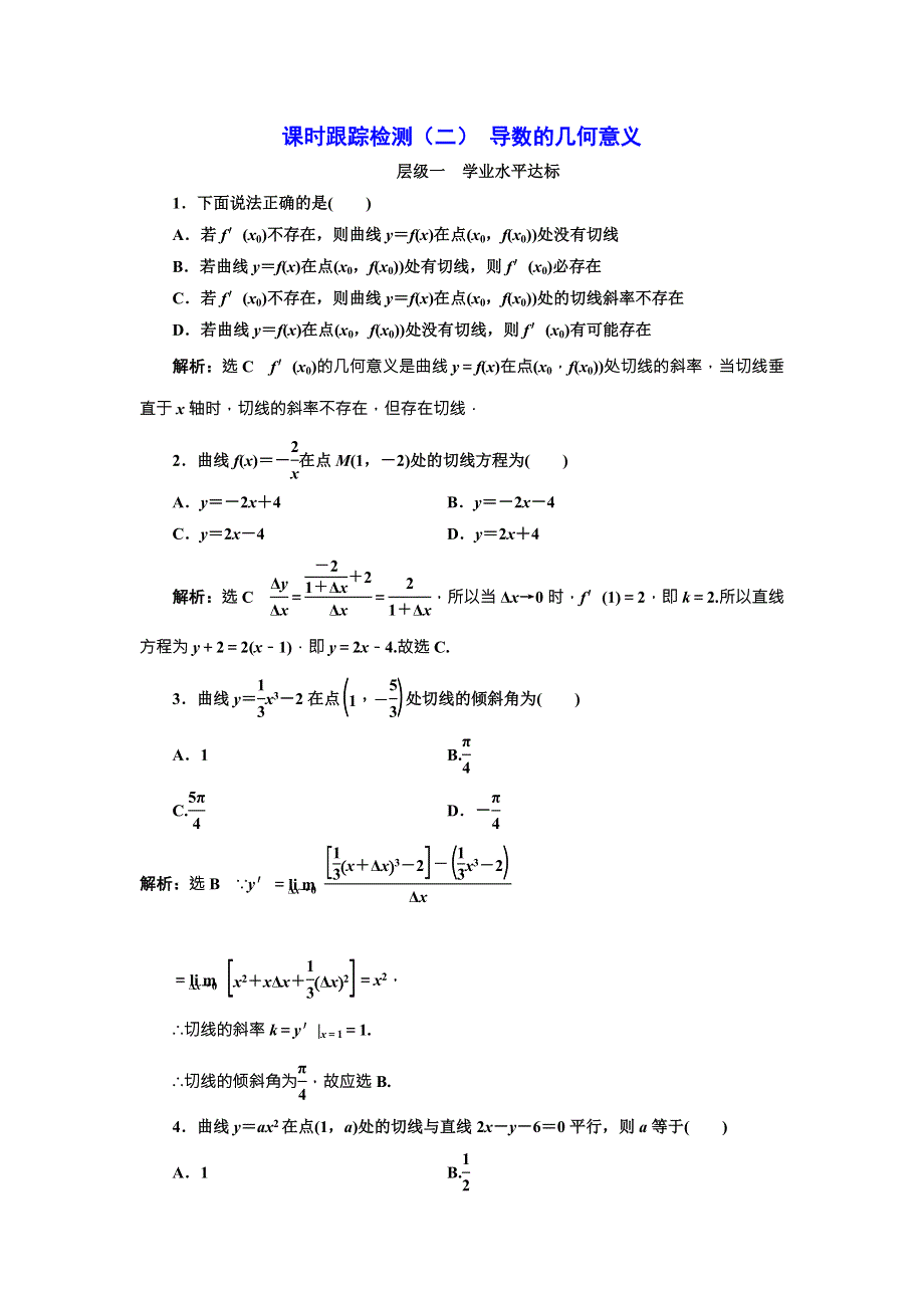 《三维设计》2016-2017学年人教版高中数学选修2-2课时跟踪检测（二） 导数的几何意义 WORD版含解析.doc_第1页