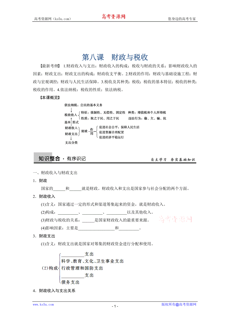 2013届高三政治一轮复习强化学案：第八课 财政与税收（新人教必修1）.doc_第1页