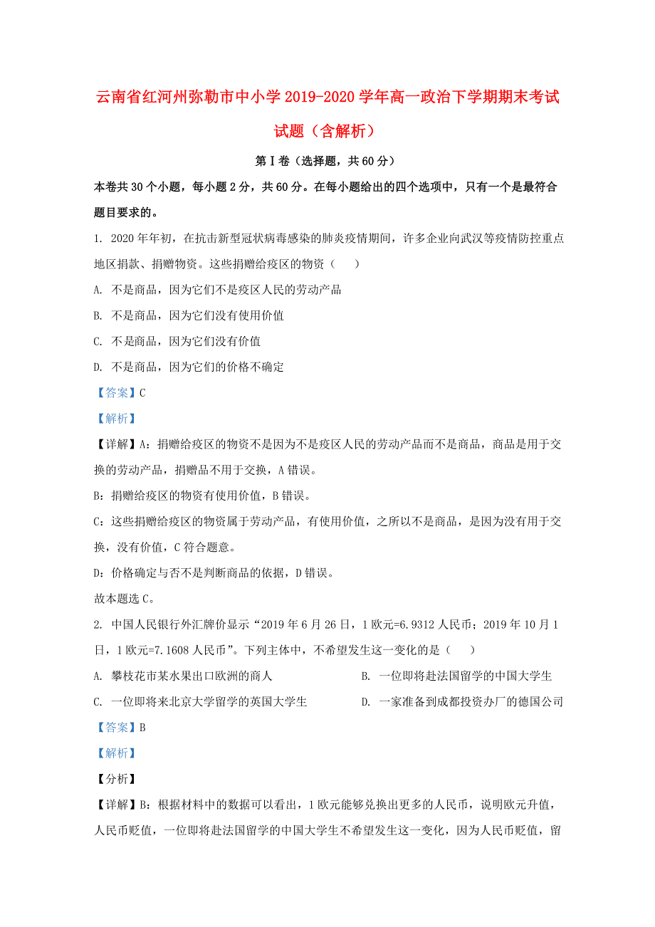 云南省红河州弥勒市中小学2019-2020学年高一政治下学期期末考试试题（含解析）.doc_第1页