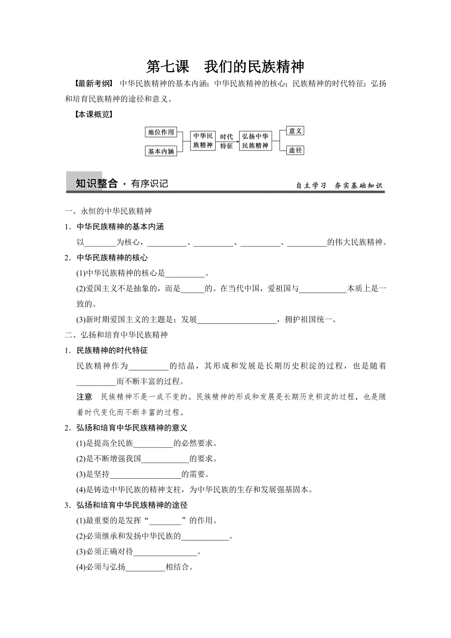 2013届高三政治一轮复习强化学案：第七课　我们的民族精神（新人教必修3）.doc_第1页