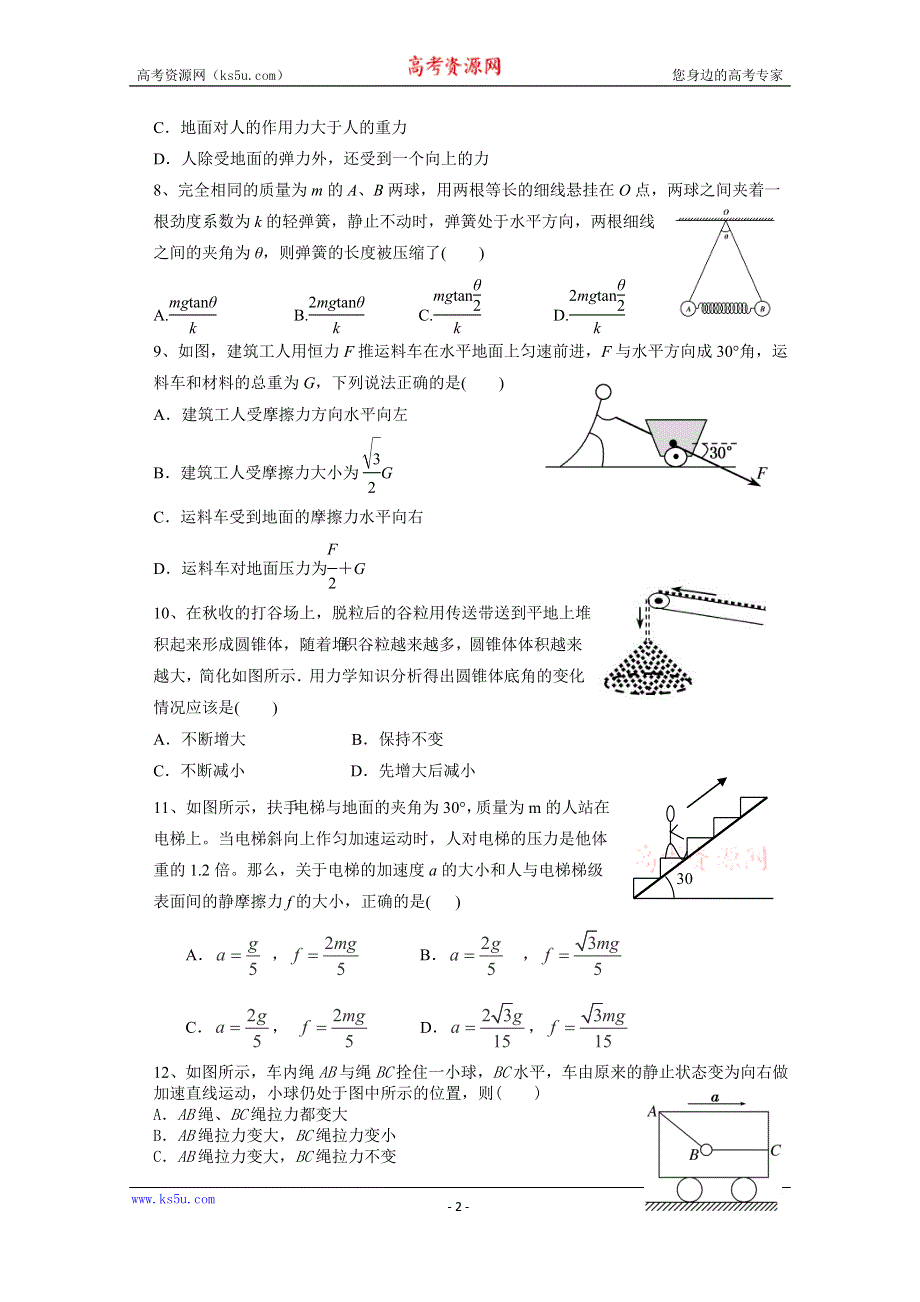 《名校》广东省佛山一中2015届高三上学期第一次月考物理试卷 WORD版含答案.doc_第2页