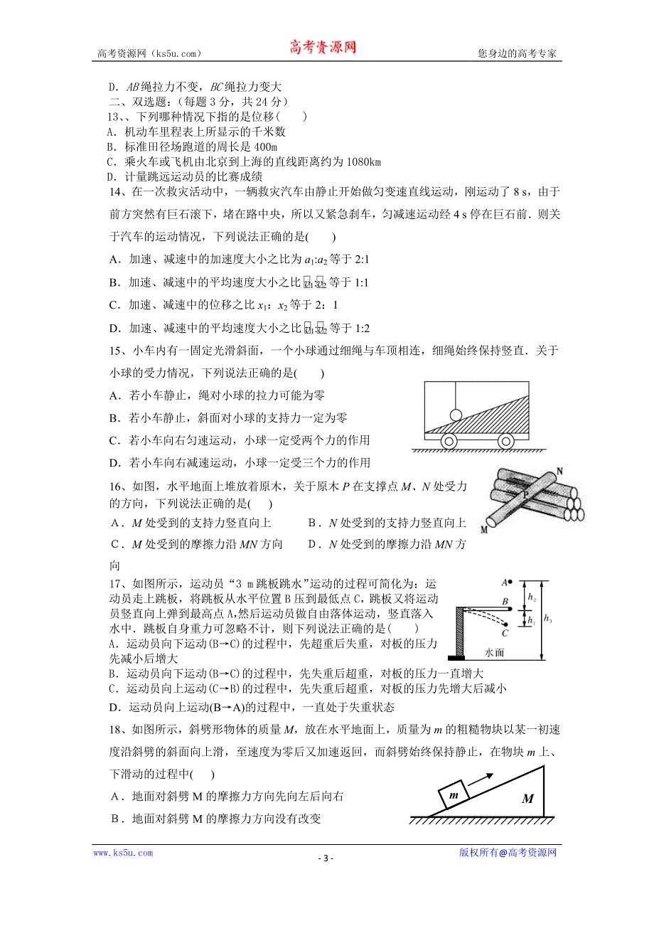 《名校》广东省佛山一中2015届高三上学期第一次月考物理试卷 WORD版含答案.doc_第3页