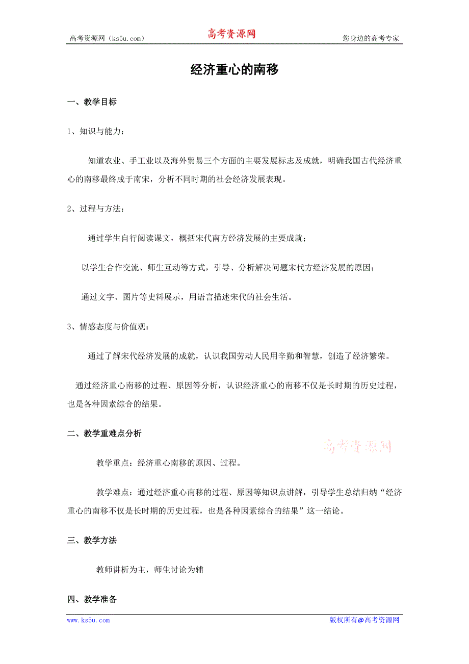 2011年高二历史：5.20《经济重心的南移》教案（华师大版高二上册）（华师大版高二上册）.doc_第1页