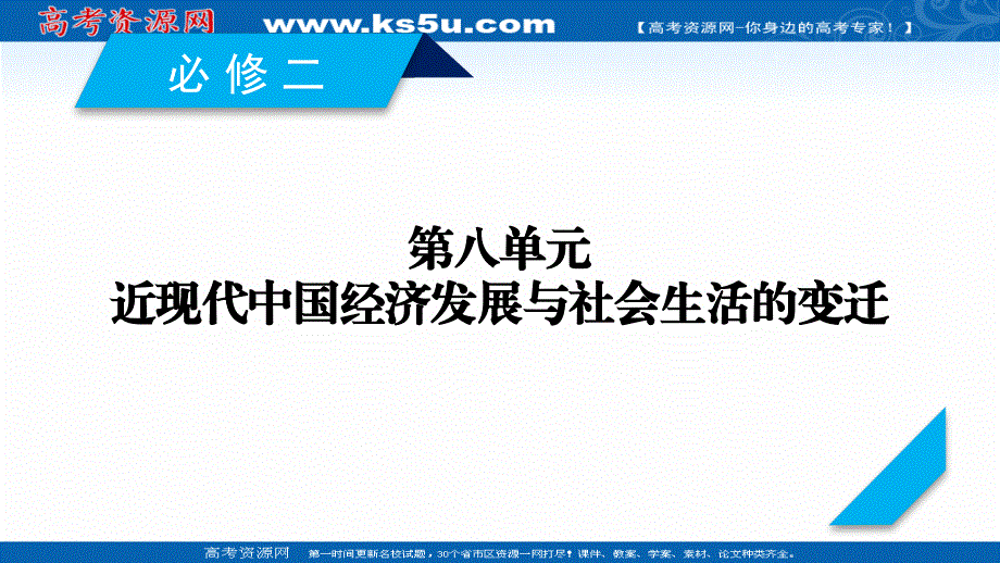 2020高考历史人教通用版新一线学案课件：第28讲 近代中国经济结构的变动 .ppt_第1页