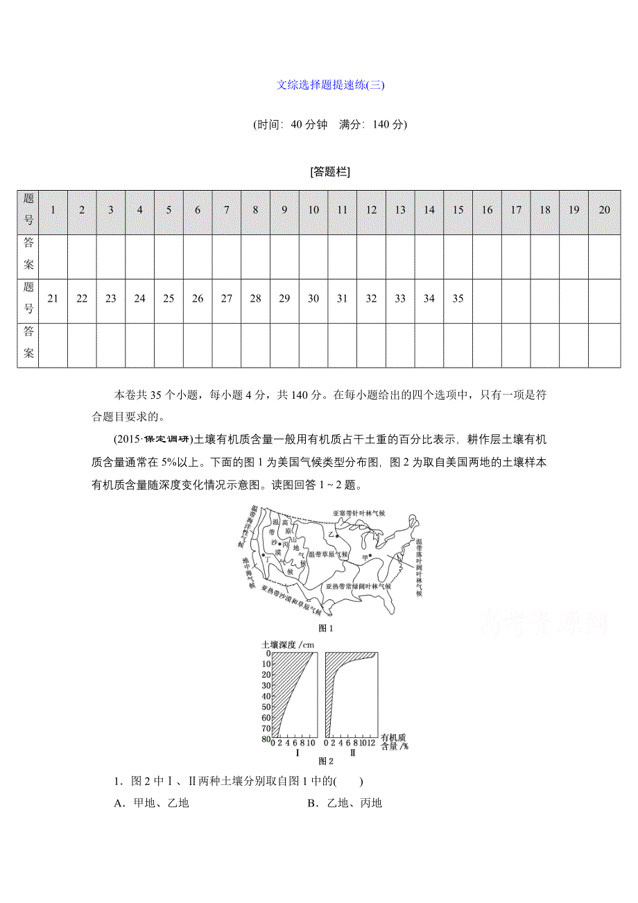 《三维设计》2016届高三历史二轮复习 文综选择题提速练(三).doc_第1页