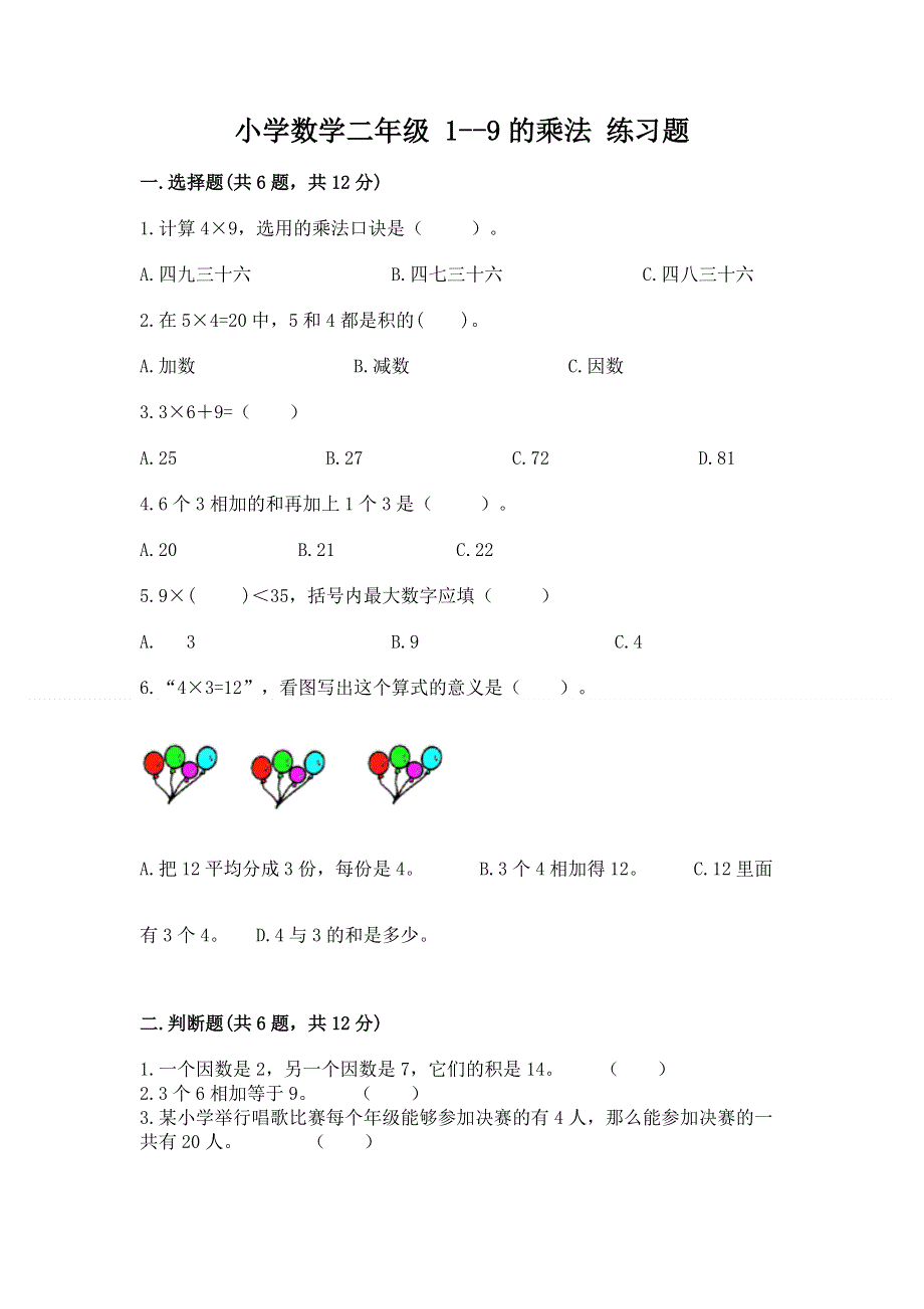 小学数学二年级 1--9的乘法 练习题及完整答案（名师系列）.docx_第1页