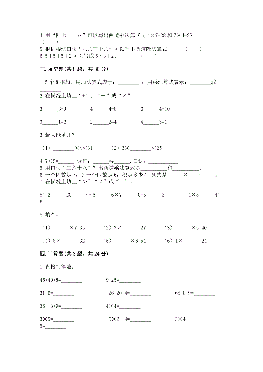 小学数学二年级 1--9的乘法 练习题及完整答案（名师系列）.docx_第2页