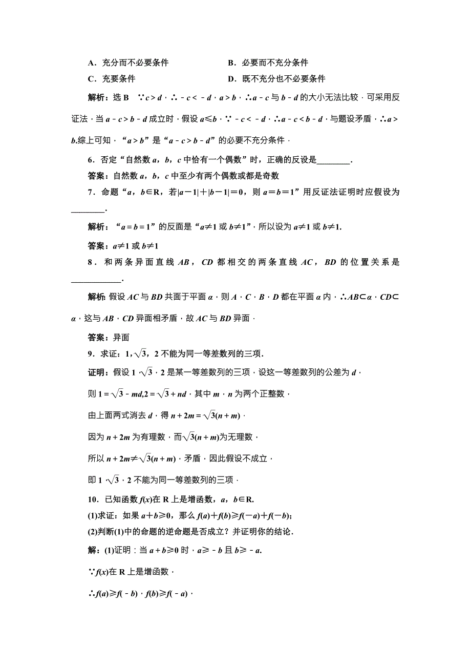 《三维设计》2016-2017学年人教版高中数学选修2-2课时跟踪检测（十六） 反证法 WORD版含解析.doc_第2页