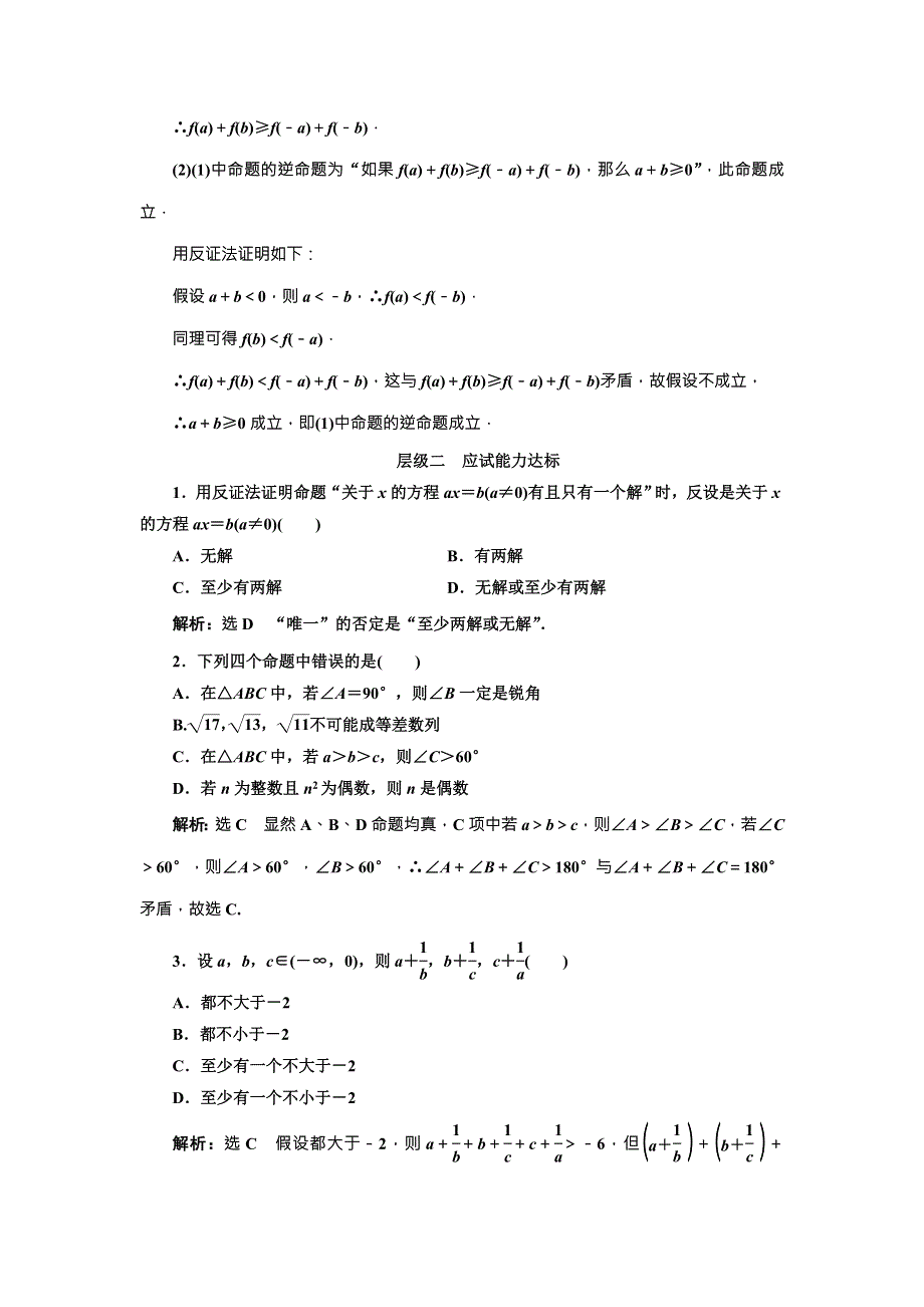 《三维设计》2016-2017学年人教版高中数学选修2-2课时跟踪检测（十六） 反证法 WORD版含解析.doc_第3页