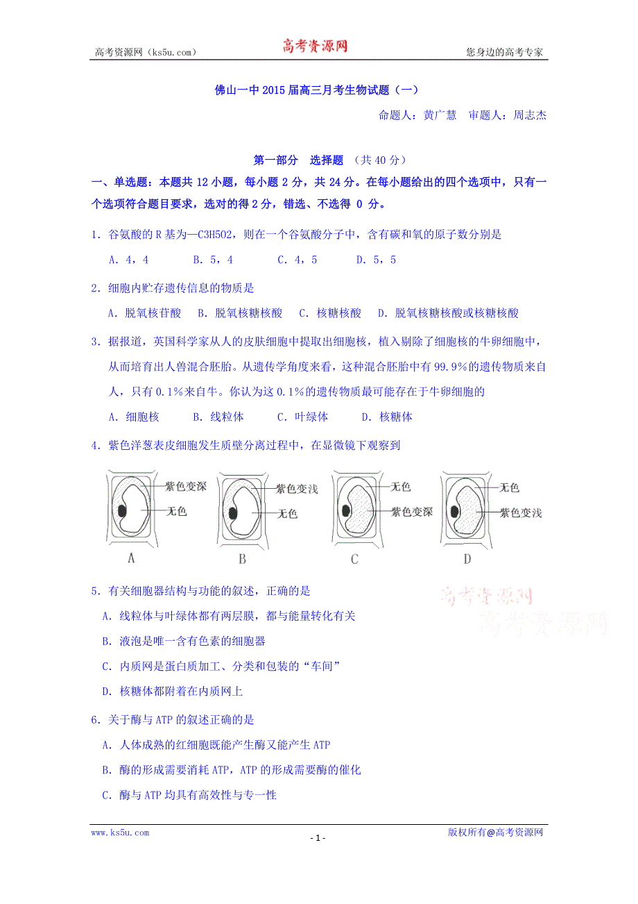 《名校》广东省佛山一中2015届高三上学期第一次月考生物试卷 WORD版含答案.doc_第1页