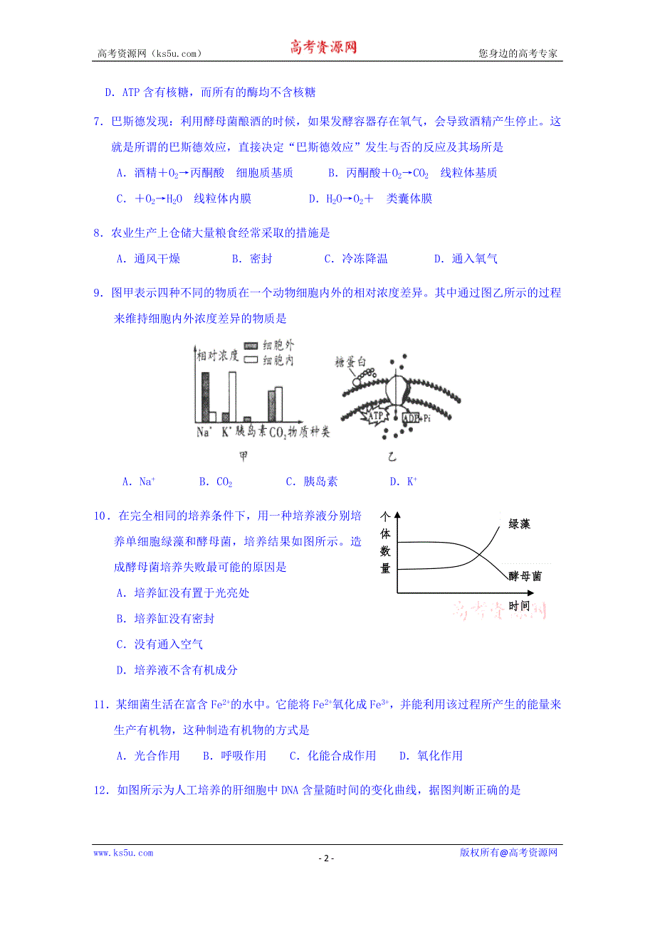 《名校》广东省佛山一中2015届高三上学期第一次月考生物试卷 WORD版含答案.doc_第2页