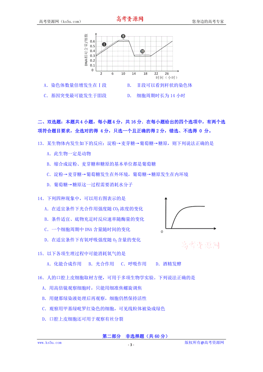 《名校》广东省佛山一中2015届高三上学期第一次月考生物试卷 WORD版含答案.doc_第3页