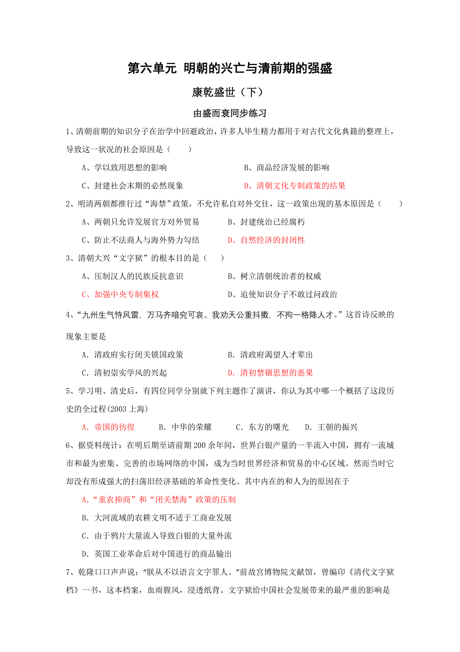 2011年高二历史：6.26《康乾盛世（下）》测试（华师大版高二上册）（华师大版高二上册）.doc_第1页