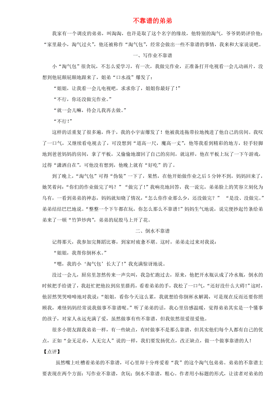 三年级语文（楚才杯）同步获奖作文《不靠谱的弟弟》3.doc_第1页